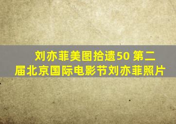 刘亦菲美图拾遗50 第二届北京国际电影节刘亦菲照片